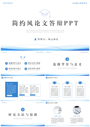 2025毕业答辩蓝色简约风论文答辩PPT模板