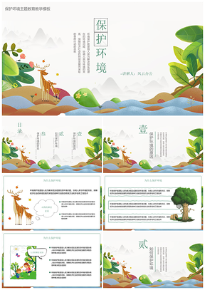 保护环境主题绿色环保教育教学模