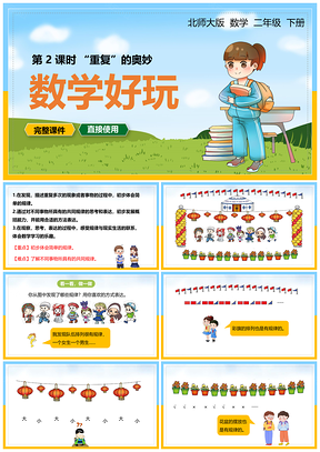蓝色北师大二年级数学下册课件数学好玩重复的奥妙PPT模板