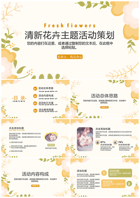黄色清新花卉主题活动策划PPT模板