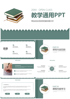 绿色简约风教学通用PPT模板