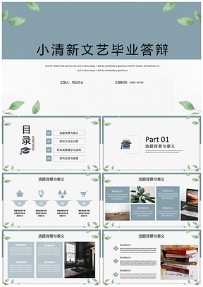 蓝色绿色小清新文艺毕业答辩PPT模板
