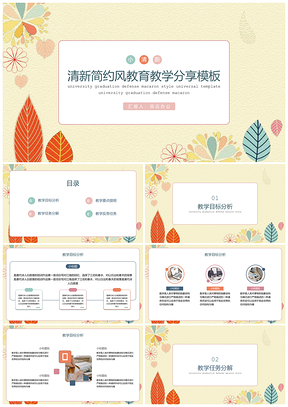 彩色小清新教育教学分享讲课PPT模板