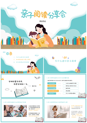 彩色简约插画亲子阅读分享会PPT模板