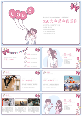粉色520告白节日PPT模板