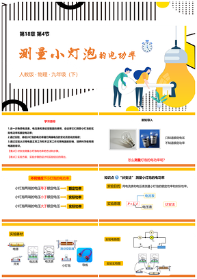 黄色人教物理九年级下册第十八章第3节测量小灯泡的电功率PPT模板
