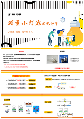 人教物理九年级下册第十八章第3节测量小灯泡的电功率