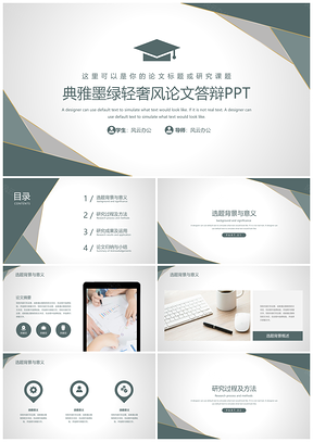 绿色典雅墨绿轻奢风论文答辩PPT模板
