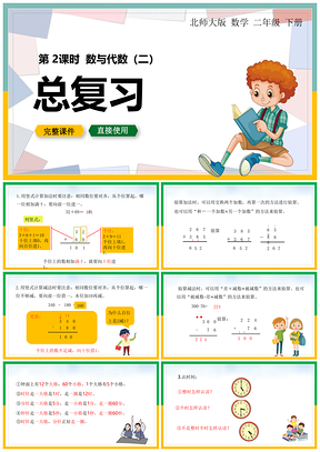 彩色北师大数学二年级下册课件数与代数总复习课时PPT模板