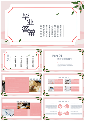 粉色白色小清新简约毕业答辩PPT模板
