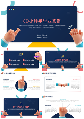 彩色3D小胖手开题报告毕业答辩PPT模板