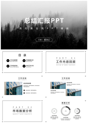 灰色灰度简约总结汇报PPT模板