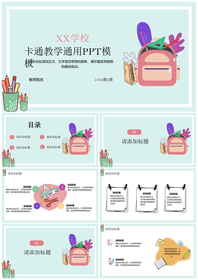 绿色卡通教学通用PPT模板