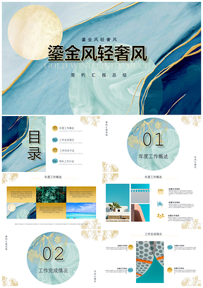 蓝色鎏金风轻奢风创意公司汇报总结PPT模板