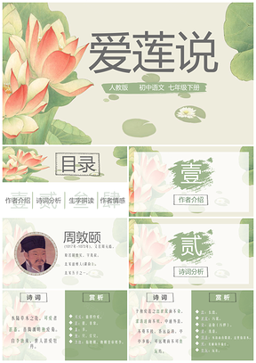 绿色《爱莲说》初中语文教学课件PPT模板