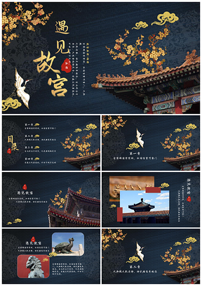 黄色中国古典建筑之遇见故宫画册PPT模板