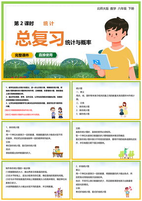 绿色北师大数学六年级下册课件统计与概率总复习PPT模板