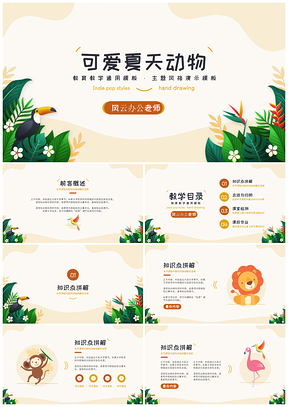 黄色夏日主题可爱动物教学PPT模板