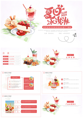红色简洁夏季冰淇淋店招新加盟PPT模板