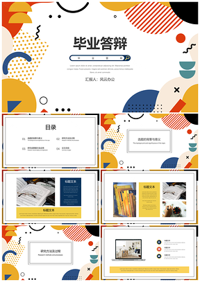 彩色清新毕业答辩PPT模板