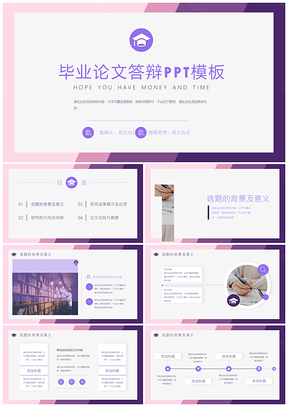 紫色毕业论文答辩PPT模板