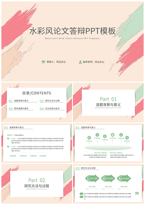 彩色水彩风论文答辩PPT模板