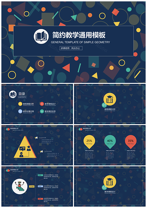 深蓝教学通用PPT模板