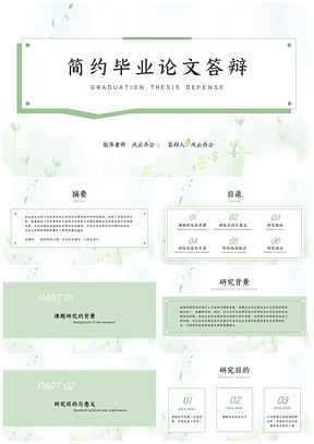 简洁绿色简约毕业答辩PPT模板