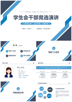 静态蓝色大学高中学生会主席部长竞选演讲PPT模板