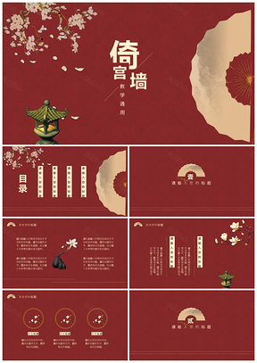 白色红色中国风教学PPT模板