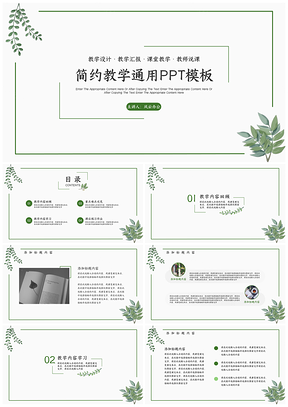 绿色绿叶清新简约风教育教学通用PPT模板