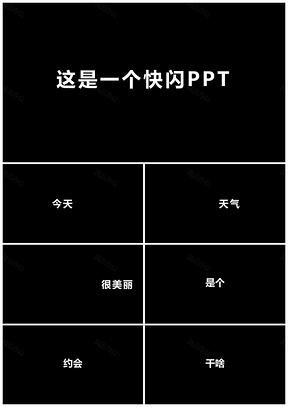 动态白色酷炫快闪动画PPT模板