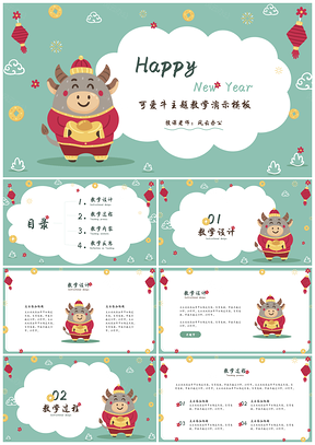 绿色可爱牛牛新年主题教学演示PPT模板