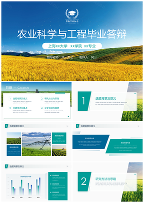 黄色农业科学与工程毕业论文答辩PPT模板