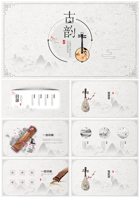 白色中国风古典乐器PPT模板