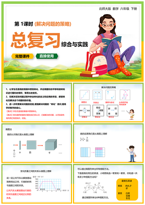 六年级数学下册课件综合与实践解决问题的策略总复习