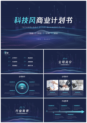 蓝色绿色科技风商业计划书PPT模板