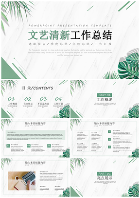 彩色绿色文艺小清新工作总结PPT模板