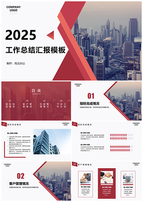 2025红色商务工作总结汇报PPT模板