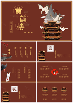 红色黄色黄鹤楼中国风PPT模板