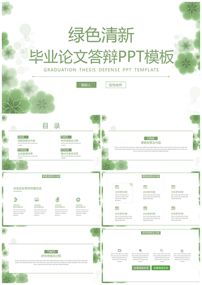 白色绿色水彩风毕业论文答辩PPT模板