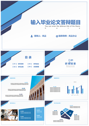 毕业论文答辩蓝色系演示PPT模板