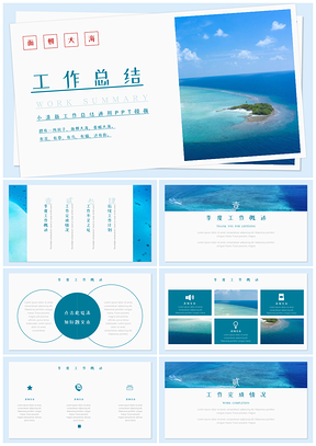 海洋蓝色小清新工作总结PPT模板