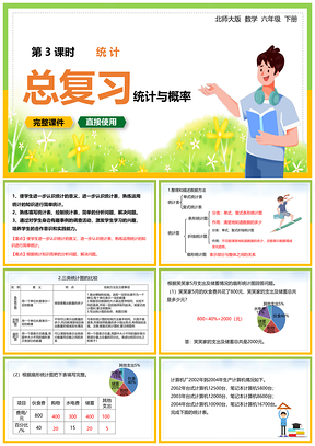 绿色北师大六年级数学下册课件统计与概率统计总复习PPT模板