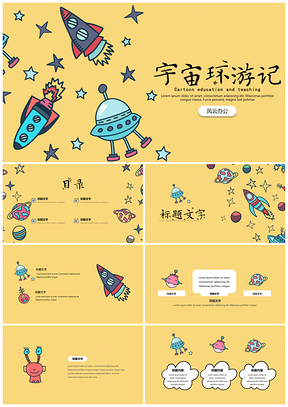 黄色可爱卡通宇宙主题PPT模板