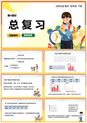 黄色北师大四年级数学下册课件总复习PPT模板