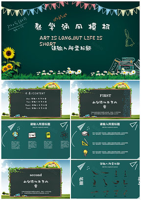 静态绿色黑板风教学PPT模板