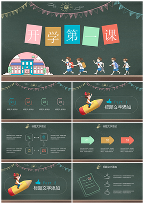 静态彩色开学第一课黑板手绘卡通教育教学等PPT模板