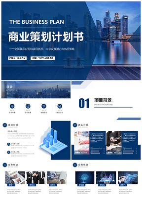 沉稳蓝色商业策划书PPT模板