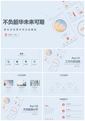 新拟态风格动态年终总结模板.pptx